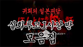 중간 광고 X ㅣ자면서 듣는 일본 실화 투고 괴담 모음 1시간 반 ㅣ 무서운이야기 모음 ㅣ ASMR ㅣ 공포라디오 ㅣ 귀희의일본괴담