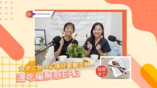 【邊吃編解惑EP.3】食慾之秋 - 心情好憂鬱怎麼辦