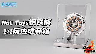 为什么我不推荐你买HT钢铁侠反应堆？【涛哥测评】Hot Toys 1/1 IRON MAN Life Size Arc Reactor