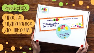 ОГЛЯД боксу «Проста підготовка до школи» від видавництва АРТ