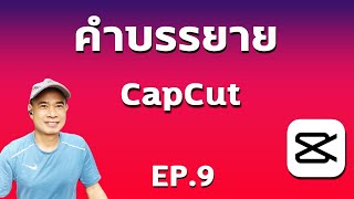 ใส่คำบรรยายอัตโนมัติ CapCut   I  ใส่ซับไตเติ้ลอัตโนมัติ Capcut ปี 2023 EP.9