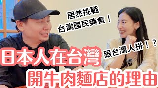 日本人在台灣開牛肉麵店和台灣人拼！？台灣人不甘心也要排隊的美味