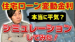 変動金利で借りても大丈夫？返済負担が固定金利を上回るケースを計算してみた