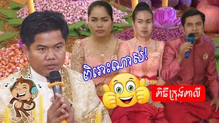 ពិរោះណាស់ ពិធីក្រុងពាលី | Khmer wedding traditional song