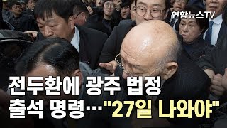 전두환에 광주 법정 출석 명령…\