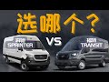 房车改装选哪个？福特全顺Transit还是奔驰斯宾特Sprinter？