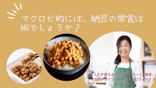 マクロビ質問箱/マクロビ的には納豆常食はNGでしょうか？どちらかといえば陰性寄りですよね？