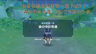 世界任務「森の中の奇遇」（森林書第一章）「ヴィマラ村の子供」攻略＆ストーリー【原神】# 30