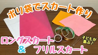 【保育士】発表会用衣装を作ろう！ポリ袋スカートの作り方✨【保育園・幼稚園】