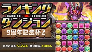 【パズドラ】ランキングダンジョン9周年記念杯2！初日王冠圏内0.4％