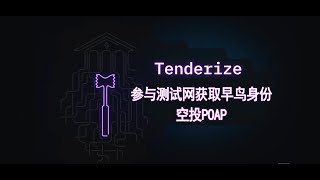 Tenderize是什么？web3领域的defi质押流动性，测试网空投POAP