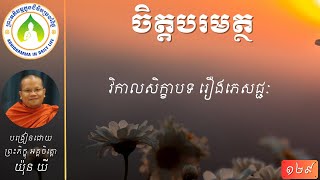 ១២៩ វិកាលសិក្ខាបទ រឿងភេសជ្ជៈ