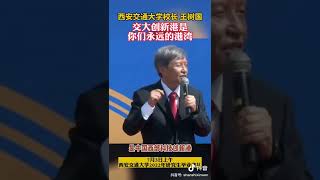 西安交通大学校长-王树国毕业致辞感人片段，25年后我们相约再相聚！