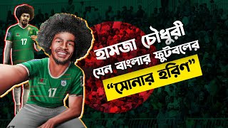 হামজা চৌধুরী দেশে আসলে কী কী পরিবর্তন আসবে দেশের ফুটবলে? Hamza Choudhury | Bangladesh Football | BFF