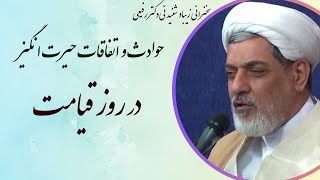 استاد رفیعی|سخنرانی زیبا و شنیدنی با موضوع حوادث و اتفاقات حیرت انگیز در روز قیامت