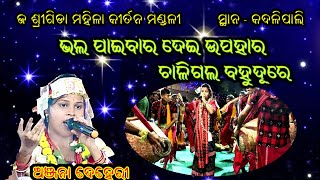 ଭଲ ପାଇବାର ଦେଇ ଉପହାର // Bhala Paibara Dei Upahara  // J Srigida  Mahila Kirtan Mandali