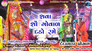 શવા શૌ ગોવાળ દડો રમે રામામંડળ વકતાપુર Shva Sho Goval Dado Rame Ramamandal Vaktapur Gujarati bhajan