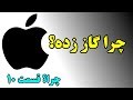 چرا لوگوی اپل یک سیب گاز زده است؟ Top 10 Farsi