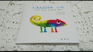 じぶんだけの　いろ　♡絵本読み聞かせ♡子供向け