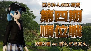 第4期順位戦 B級2組第2戦 vs ぱんどらさん【New みんなのGOLF®】