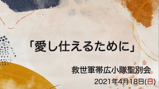 救世軍帯広小隊聖別会（日曜礼拝）2021年4月18日（日）