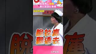 豬哥亮跟白冰冰比身材「超胸」！變身俏護士跳艷舞閃到腰#shorts ｜娛樂星聞