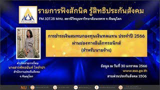 การชำระเงินสมทบกองทุนเงินทดแทน ประจำปี 2566 ผ่านช่องทางอิเล็กทรอนิกส์