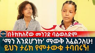 በትክክለኛው መንገድ ባልወለድም 'ማን እንደሆንኩ' ማወቅ እፈልጋለሁ! ይህን ታሪክ የምታውቁ ተባበሩኝ!  Ethiopia |Eyoha Media