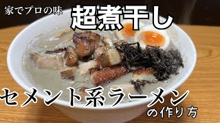 【傑作】セメント系煮干しラーメンの作り方 #60