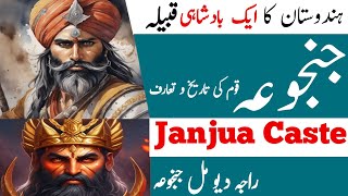 ਜੰਜੂਆ ਜੱਟ ਜਾਤੀ ਦਾ ਇਤਿਹਾਸ | جنجوعہ قوم کی تاریخ | ਜੰਜੂਆ ਜਾਟ ਗੋਤਰ ਦਾ ਇਤਿਹਾਸ | ਜੰਜੂਆ ਕੌਮ |