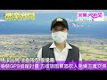 偷裝gps車底追蹤討債 五峰旗風景區砍人兇嫌五萬元交保 宜蘭大新聞 記者洪方生 宜蘭報導