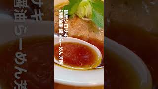 【麺屋シロサキ】初醤油詣 醤油らーめん芳醇 #shorts