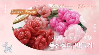 풍선아트 116 사랑하는 연인을 위한 풍선장미 만들기 (Balloon Flower, Balloon Rose)