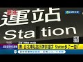 尷尬了...台北車站指示牌拼錯字 station多了一個