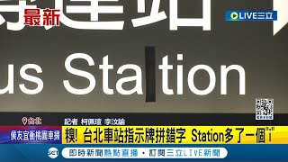 尷尬了...台北車站指示牌拼錯字 Station多了一個\