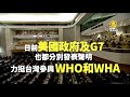 全球8國22城市集會 聲援台灣加入wha｜@chinabreakingnewstv ｜20210524