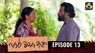 Paara Wasa Etha || Episode 13 ll පාර වසා ඇත ll 19th January 2022