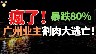 虧慘了！廣州樓市，3萬跌到5千！業主割肉大逃亡！成交價沒有最低，只有更低！炒房客徹底怒了，虧到內褲都漏風！背負巨額房貸，壓力巨大，真的忍不下去了