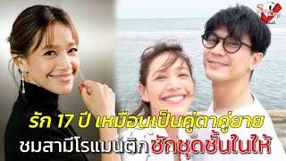 “นุ่น ศิรพันธ์” เผยรัก 17 ปี เหมือนเป็นคู่ตาคู่ยาย ชมสามีโรแมนติก ซักชุดชั้นในให้