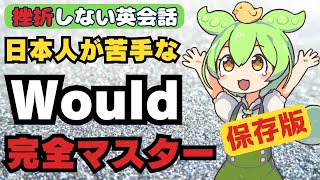 【挫折しない英会話学習】「Would 完全解説！」もう怖くない！苦手な人が多い、Wouldをしっかり理解して使いこなそう！【最新最強の学習法を使った誰でもできる英語勉強法】