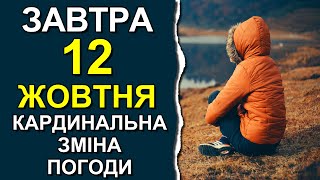 ПОГОДА НА ЗАВТРА: 12 ЖОВТНЯ 2023 | Точна погода на день в Україні