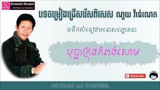 បុប្ផាក្រុងកំពង់សោម   Bopha Kom Pong Som