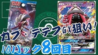 【GBC】ポケモンカードゲーム サン\u0026ムーン アローラの月光 10パック 開封動画 カプ・テテフGXを狙え！8回目