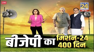 400 दिन की तैयारी...'हैट्रिक'...अबकी बारी ?...मिशन-24...BJP के 400 दिन I PM Modi I Rahul Gandhi