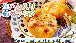 秋のフルーツグラタン【生ハム入り柿グラタン】Persimmon gratin with prosciutto and balsamic vinegar/柿レシピ/バルサミコ酢