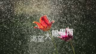 CEFCSB 詩班 恩雨大降 There Shall Be Showers of Blessings