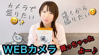 ロジクールのWEBカメラ買っちゃいました！開封します♪今回は、VLOG動画です😊