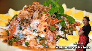 ยำถั่วพูกุ้งสด ครัวเมธาวี – shrimp chicken thai green bean salad – Metawee kitchen