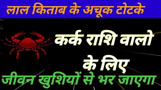 ||लाल किताब के अचूक उपाय जो बदल देंगे कर्क राशि वालों की जिंदगी|| Lal Kitab remedies