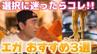 食べる物に迷ったらとりあえずコレ！エガちゃんが選んだおすすめの食べ物3選